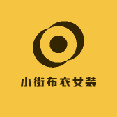 小街布衣女装