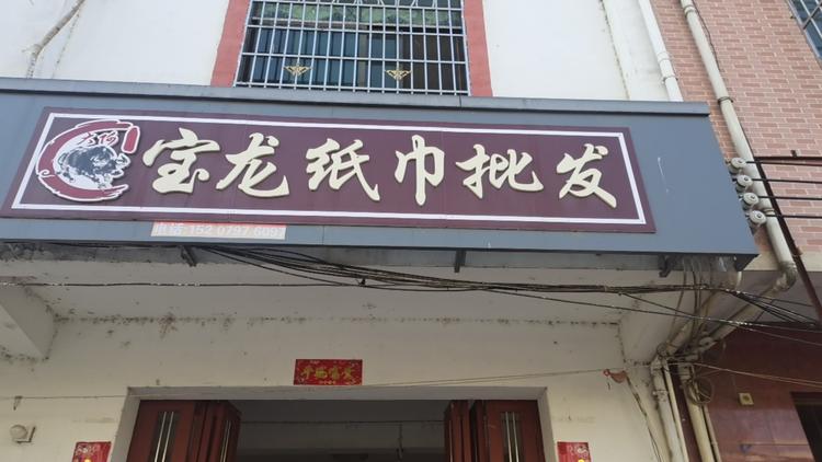 宝龙批发商店