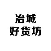 冶城好货坊