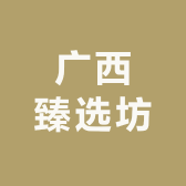 广西臻选坊