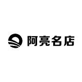 阿亮名店