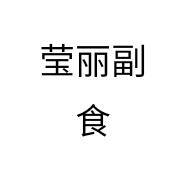 莹丽副食个体店