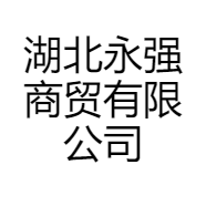 湖北永强商贸有限公司