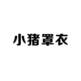 小猪罩衣
