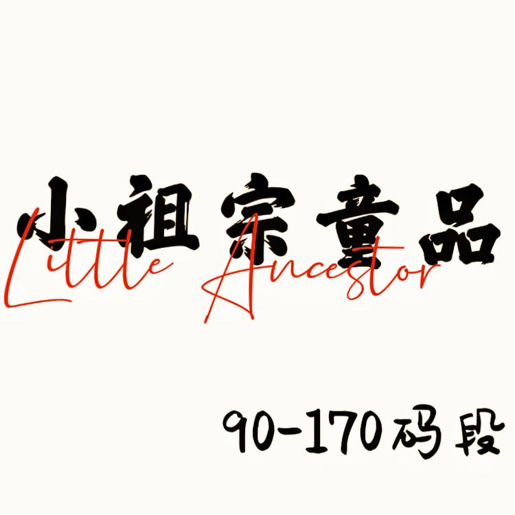 任丘市小祖宗童品