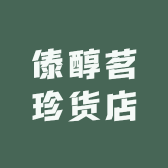 傣醇茗珍货店