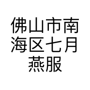 佛山市南海区七月燕服装服饰店的小店个体店