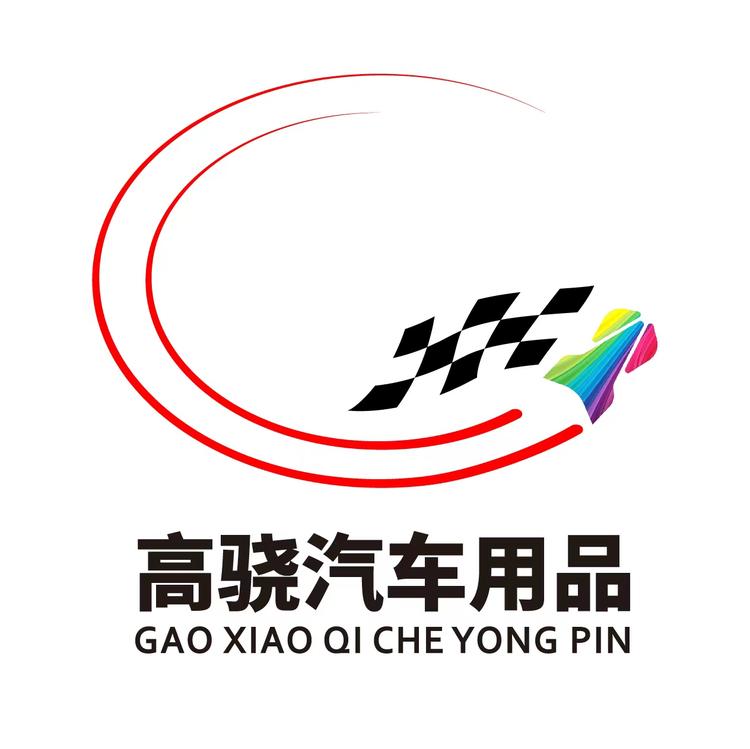 高骁汽车用品