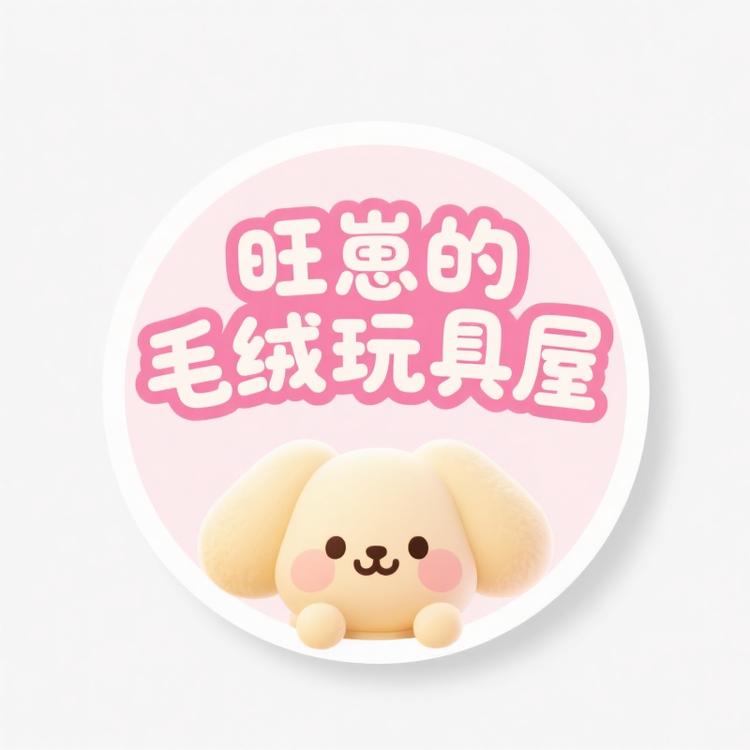 旺崽的毛绒玩具屋