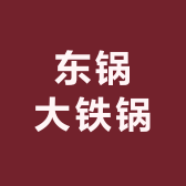 东锅大铁锅