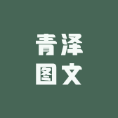 青泽图文
