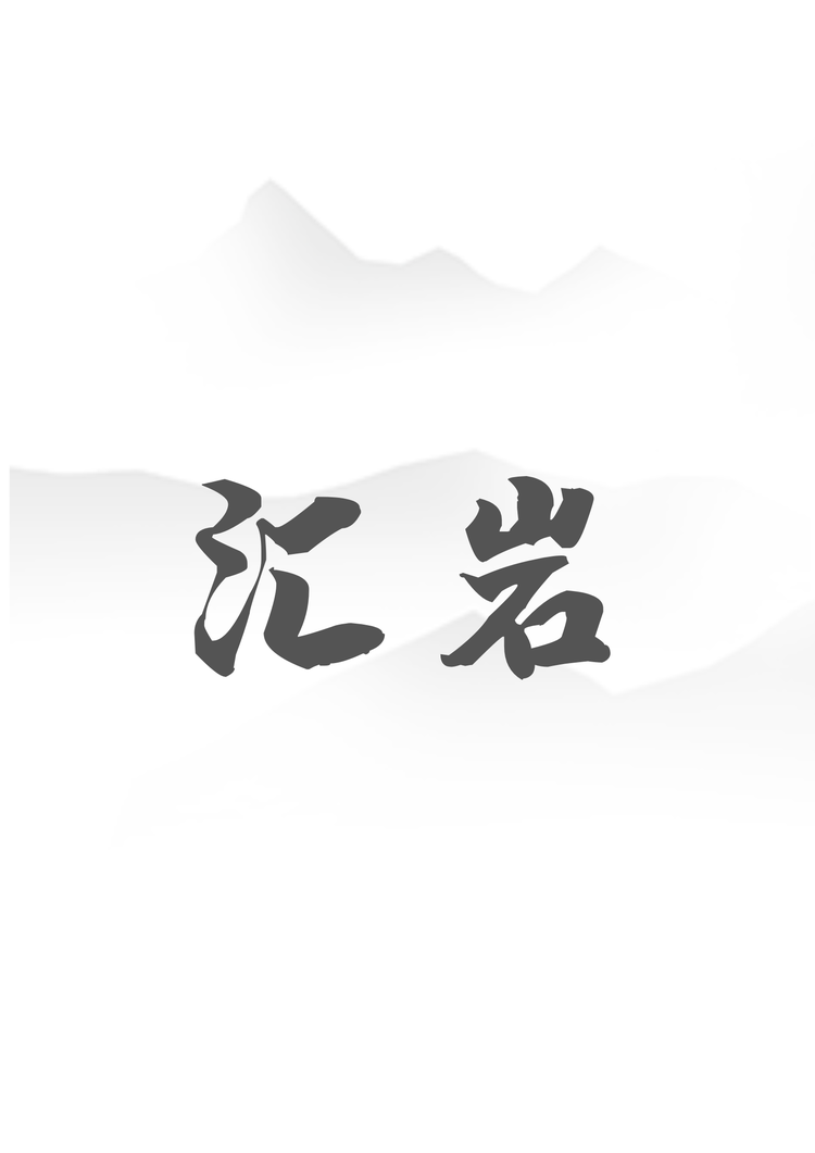 汇岩膏方