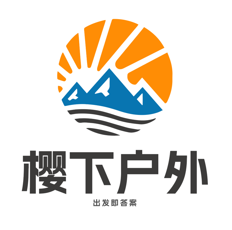 樱下户外轻装