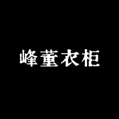 峰董衣柜