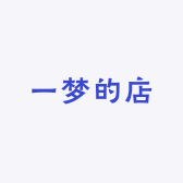 一梦的店