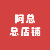 阿总总店铺
