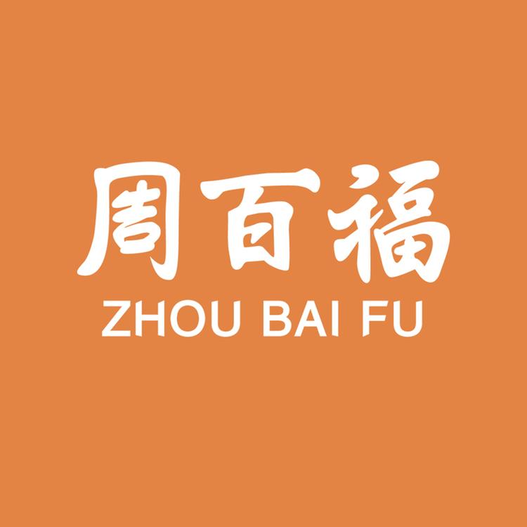 周百福深圳市百福尚金珠宝首饰有限公司珠宝专卖店