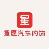 星愿汽车内饰工作室