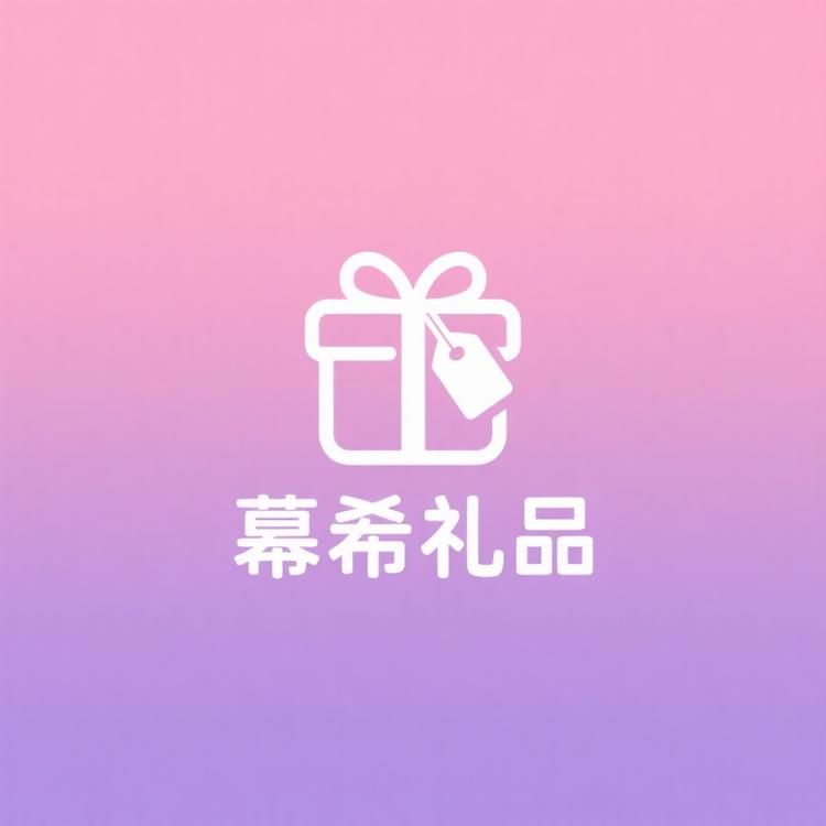 幕希礼品
