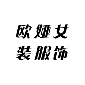 欧娅女装服饰