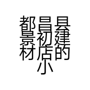 都昌县景初建材店的小店