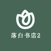 落白书店2