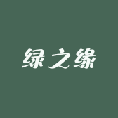 绿之缘陶艺