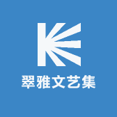 翠雅文艺集