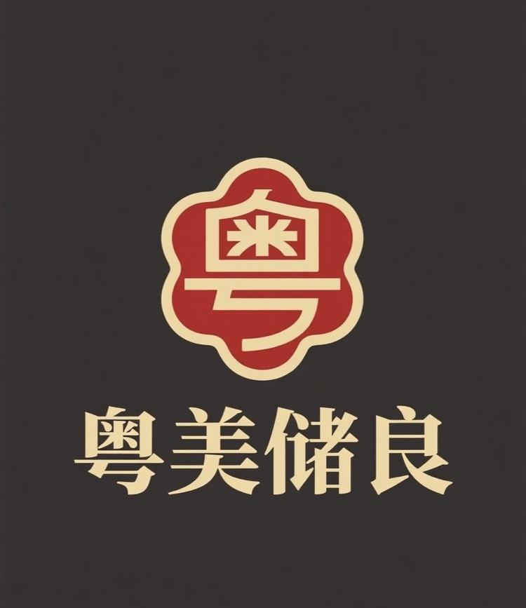 粤储良