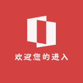 欢迎您的进入