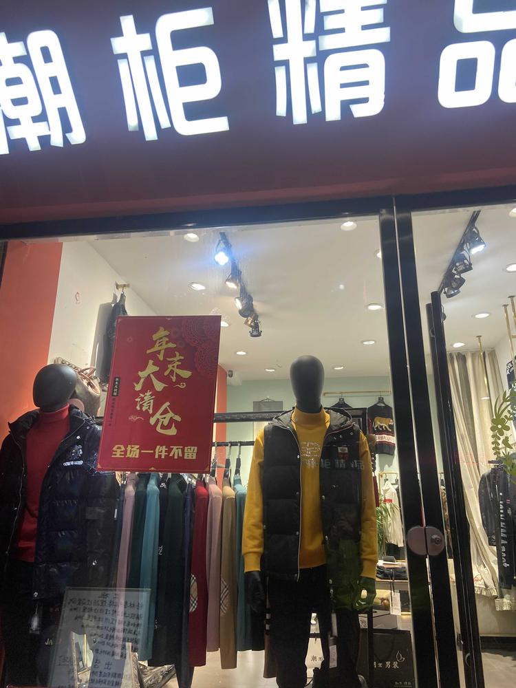 嘉善潮柜服装店的小店