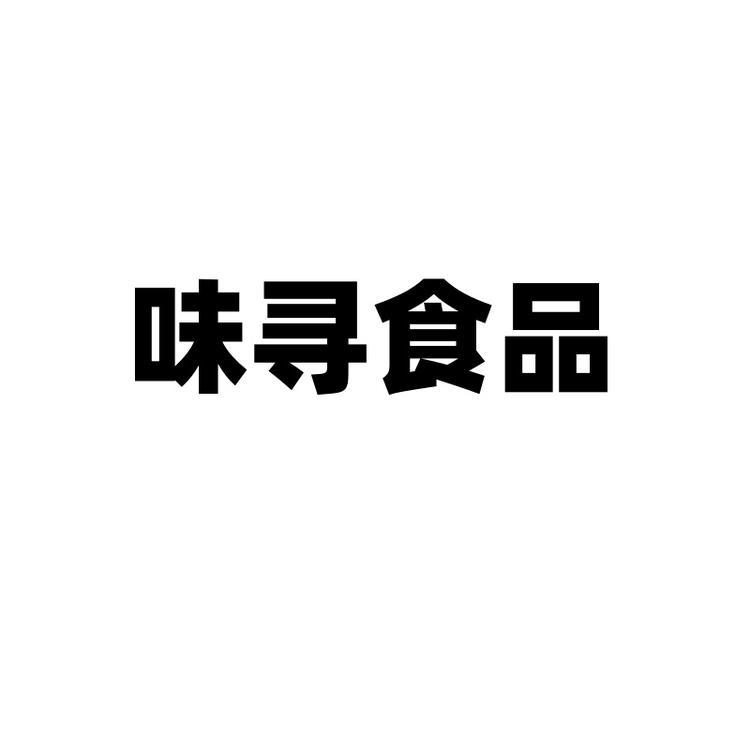 味寻食品厂