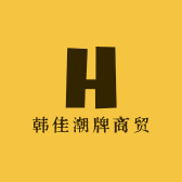 韩佳潮牌商贸部