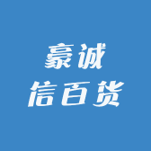 豪诚信百货