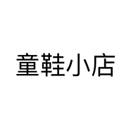 童鞋小店