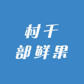 村干部鲜果