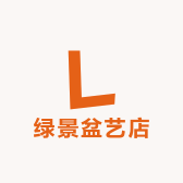 绿景盆艺店