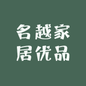 名越家居优品