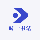 时一书法