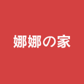 D娜娜之家