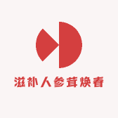 滋补人参茸