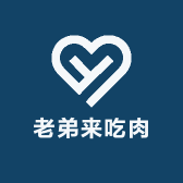 老弟来吃肉