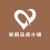丽娟品质小铺子