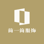 简一简服饰