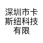 深圳市卡斯纽科技有限公司的小店