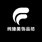 纯臻美饰品坊