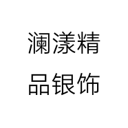 澜漾精品银饰个体店