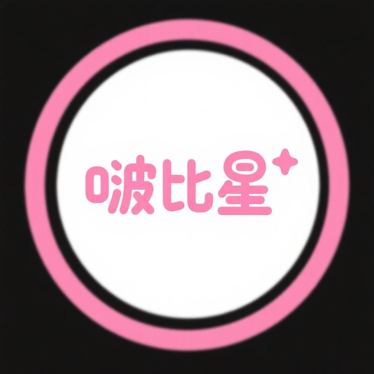 啵比星买手店