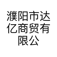濮阳市达亿商贸有限公司的小店