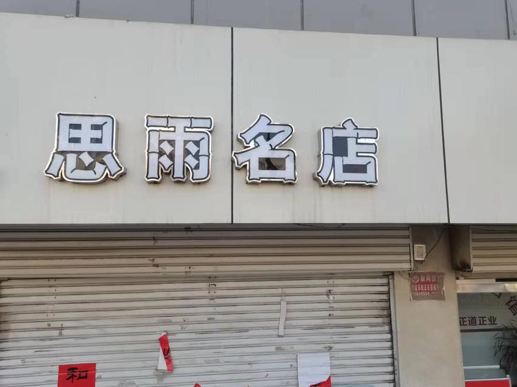 思雨名店个体店